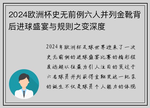 2024欧洲杯史无前例六人并列金靴背后进球盛宴与规则之变深度