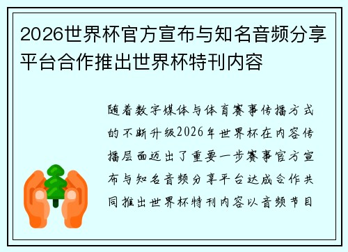 2026世界杯官方宣布与知名音频分享平台合作推出世界杯特刊内容