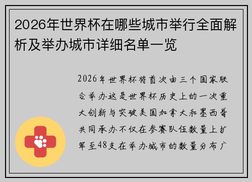2026年世界杯在哪些城市举行全面解析及举办城市详细名单一览