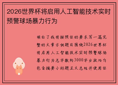 2026世界杯将启用人工智能技术实时预警球场暴力行为 2026世界杯将启用人工智能技术实时预警球场暴力行为