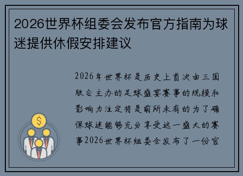 2026世界杯组委会发布官方指南为球迷提供休假安排建议