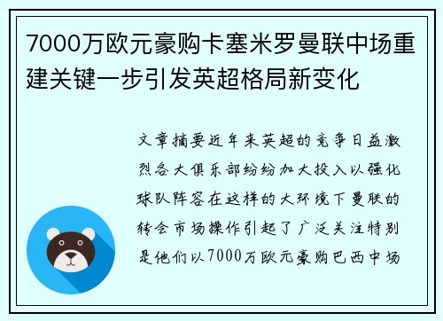 7000万欧元豪购卡塞米罗曼联中场重建关键一步引发英超格局新变化 7000万欧元豪购卡塞米罗曼联中场重建关键一步引发英超格局新变化