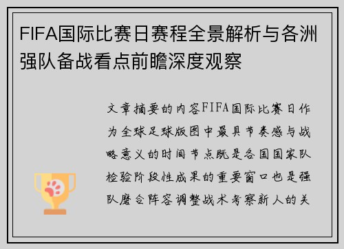 FIFA国际比赛日赛程全景解析与各洲强队备战看点前瞻深度观察 FIFA国际比赛日赛程全景解析与各洲强队备战看点前瞻深度观察