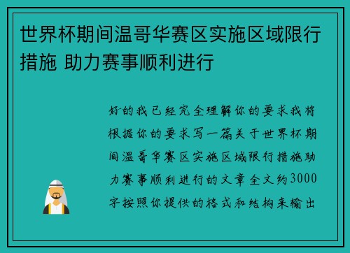 世界杯期间温哥华赛区实施区域限行措施 助力赛事顺利进行