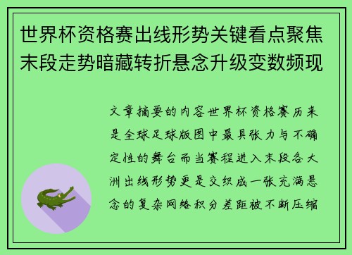 世界杯资格赛出线形势关键看点聚焦末段走势暗藏转折悬念升级变数频现