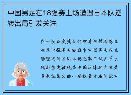 中国男足在18强赛主场遭遇日本队逆转出局引发关注 中国男足在18强赛主场遭遇日本队逆转出局引发关注