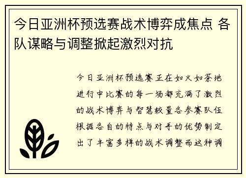 今日亚洲杯预选赛战术博弈成焦点 各队谋略与调整掀起激烈对抗