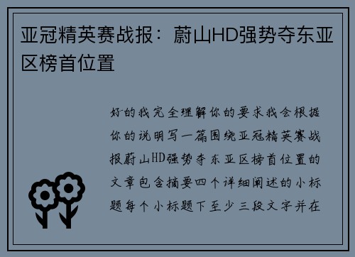 亚冠精英赛战报：蔚山HD强势夺东亚区榜首位置