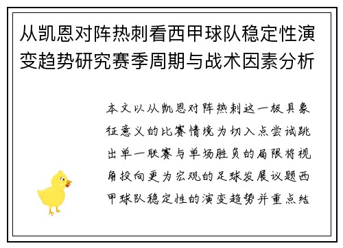 从凯恩对阵热刺看西甲球队稳定性演变趋势研究赛季周期与战术因素分析