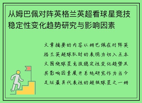 从姆巴佩对阵英格兰英超看球星竞技稳定性变化趋势研究与影响因素