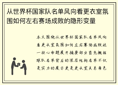 从世界杯国家队名单风向看更衣室氛围如何左右赛场成败的隐形变量
