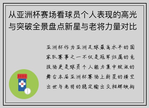 从亚洲杯赛场看球员个人表现的高光与突破全景盘点新星与老将力量对比