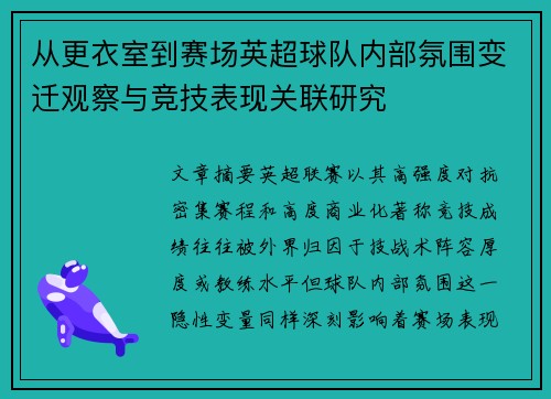 从更衣室到赛场英超球队内部氛围变迁观察与竞技表现关联研究 从更衣室到赛场英超球队内部氛围变迁观察与竞技表现关联研究