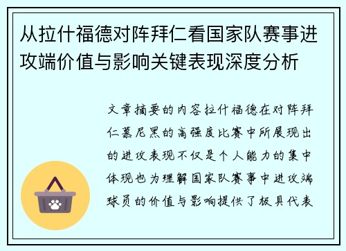 从拉什福德对阵拜仁看国家队赛事进攻端价值与影响关键表现深度分析