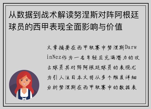 从数据到战术解读努涅斯对阵阿根廷球员的西甲表现全面影响与价值