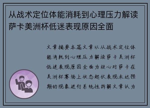 从战术定位体能消耗到心理压力解读萨卡美洲杯低迷表现原因全面