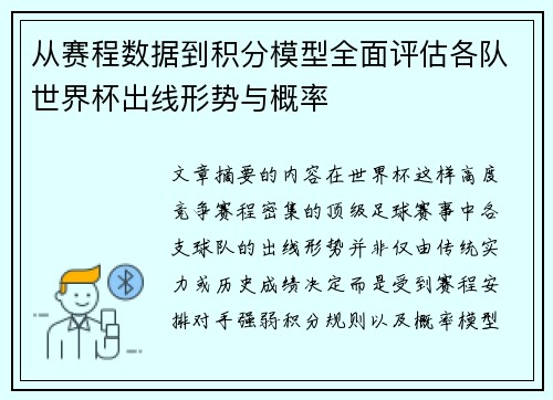 从赛程数据到积分模型全面评估各队世界杯出线形势与概率 从赛程数据到积分模型全面评估各队世界杯出线形势与概率