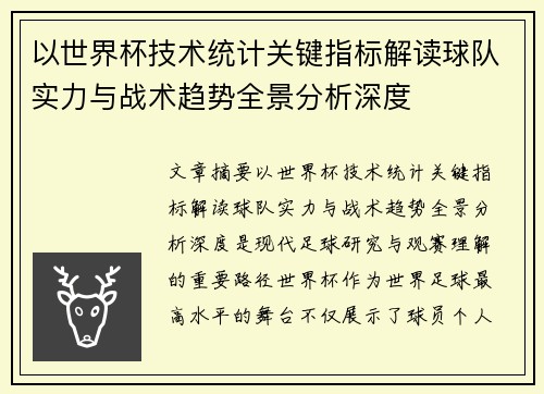 以世界杯技术统计关键指标解读球队实力与战术趋势全景分析深度