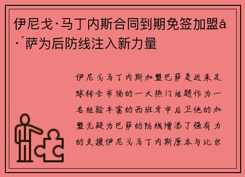伊尼戈·马丁内斯合同到期免签加盟巴萨为后防线注入新力量