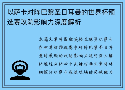 以萨卡对阵巴黎圣日耳曼的世界杯预选赛攻防影响力深度解析