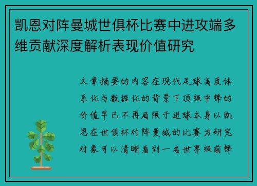 凯恩对阵曼城世俱杯比赛中进攻端多维贡献深度解析表现价值研究 凯恩对阵曼城世俱杯比赛中进攻端多维贡献深度解析表现价值研究