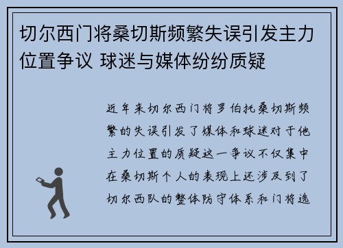 切尔西门将桑切斯频繁失误引发主力位置争议 球迷与媒体纷纷质疑
