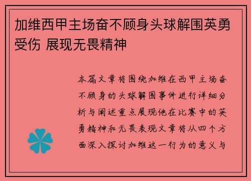 加维西甲主场奋不顾身头球解围英勇受伤 展现无畏精神