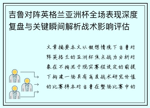 吉鲁对阵英格兰亚洲杯全场表现深度复盘与关键瞬间解析战术影响评估