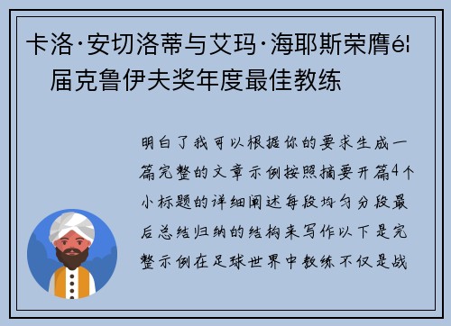 卡洛·安切洛蒂与艾玛·海耶斯荣膺首届克鲁伊夫奖年度最佳教练 卡洛·安切洛蒂与艾玛·海耶斯荣膺首届克鲁伊夫奖年度最佳教练