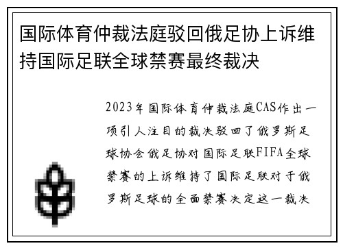 国际体育仲裁法庭驳回俄足协上诉维持国际足联全球禁赛最终裁决
