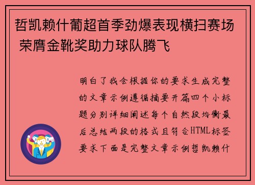 哲凯赖什葡超首季劲爆表现横扫赛场 荣膺金靴奖助力球队腾飞