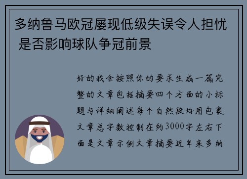 多纳鲁马欧冠屡现低级失误令人担忧 是否影响球队争冠前景