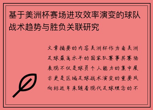 基于美洲杯赛场进攻效率演变的球队战术趋势与胜负关联研究 基于美洲杯赛场进攻效率演变的球队战术趋势与胜负关联研究