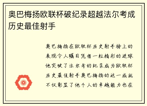 奥巴梅扬欧联杯破纪录超越法尔考成历史最佳射手