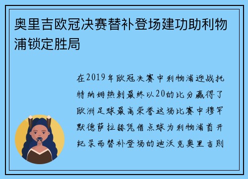奥里吉欧冠决赛替补登场建功助利物浦锁定胜局