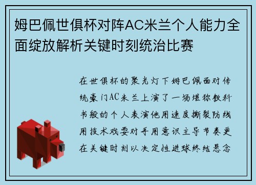 姆巴佩世俱杯对阵AC米兰个人能力全面绽放解析关键时刻统治比赛