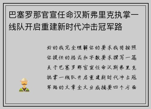 巴塞罗那官宣任命汉斯弗里克执掌一线队开启重建新时代冲击冠军路