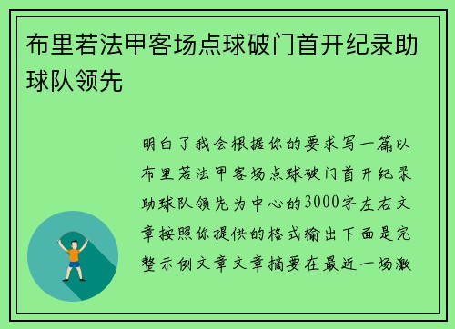 布里若法甲客场点球破门首开纪录助球队领先