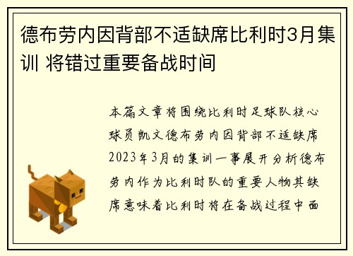 德布劳内因背部不适缺席比利时3月集训 将错过重要备战时间 德布劳内因背部不适缺席比利时3月集训 将错过重要备战时间