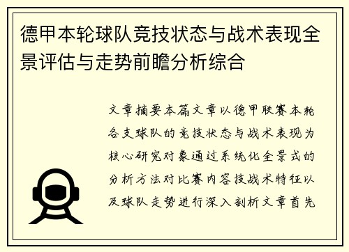 德甲本轮球队竞技状态与战术表现全景评估与走势前瞻分析综合
