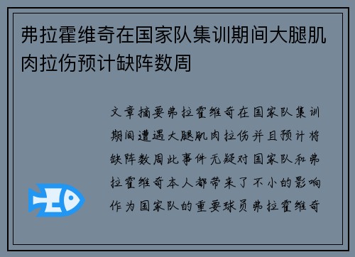 弗拉霍维奇在国家队集训期间大腿肌肉拉伤预计缺阵数周