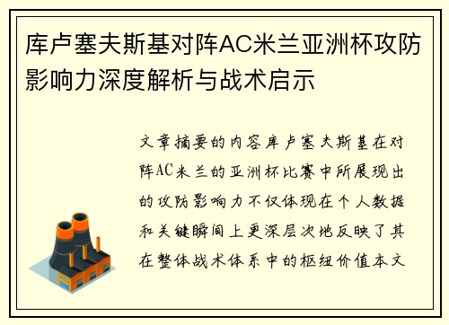 库卢塞夫斯基对阵AC米兰亚洲杯攻防影响力深度解析与战术启示