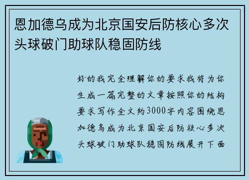恩加德乌成为北京国安后防核心多次头球破门助球队稳固防线