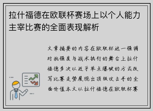 拉什福德在欧联杯赛场上以个人能力主宰比赛的全面表现解析 拉什福德在欧联杯赛场上以个人能力主宰比赛的全面表现解析