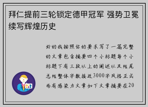 拜仁提前三轮锁定德甲冠军 强势卫冕续写辉煌历史 拜仁提前三轮锁定德甲冠军 强势卫冕续写辉煌历史