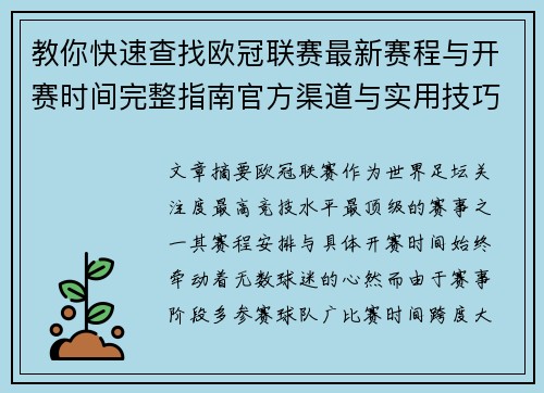 教你快速查找欧冠联赛最新赛程与开赛时间完整指南官方渠道与实用技巧 教你快速查找欧冠联赛最新赛程与开赛时间完整指南官方渠道与实用技巧