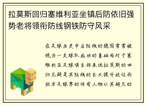 拉莫斯回归塞维利亚坐镇后防依旧强势老将领衔防线钢铁防守风采