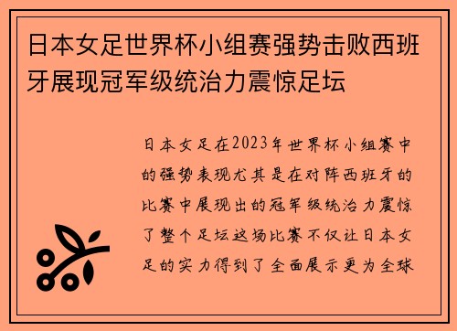 日本女足世界杯小组赛强势击败西班牙展现冠军级统治力震惊足坛