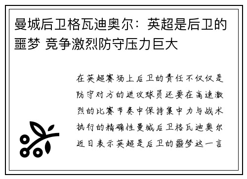曼城后卫格瓦迪奥尔：英超是后卫的噩梦 竞争激烈防守压力巨大