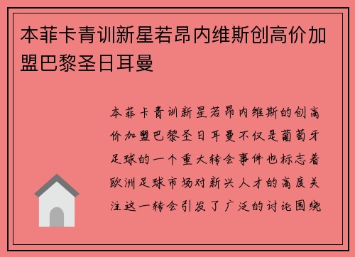 本菲卡青训新星若昂内维斯创高价加盟巴黎圣日耳曼